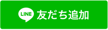 友だち追加