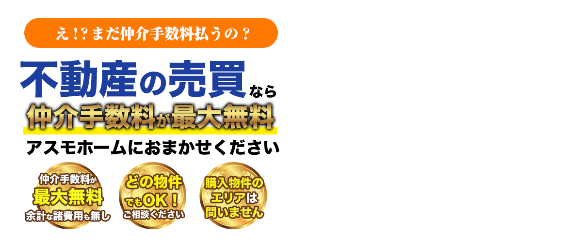新築戸建て、中古戸建て、マンション購入の仲介手数料無料