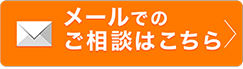 メールでのご相談はこちら