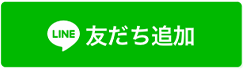友だち追加